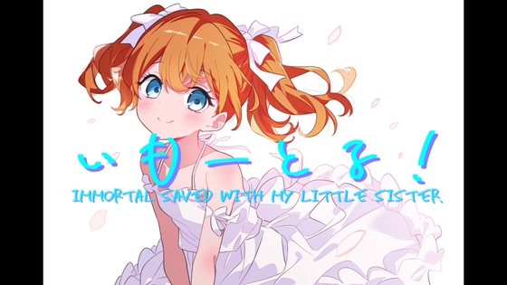 いもーとる!IMMORTAL SAVED WITH MY LITTLE SISTER. [いんさるふぁー] | DLsite 同人 - R18
