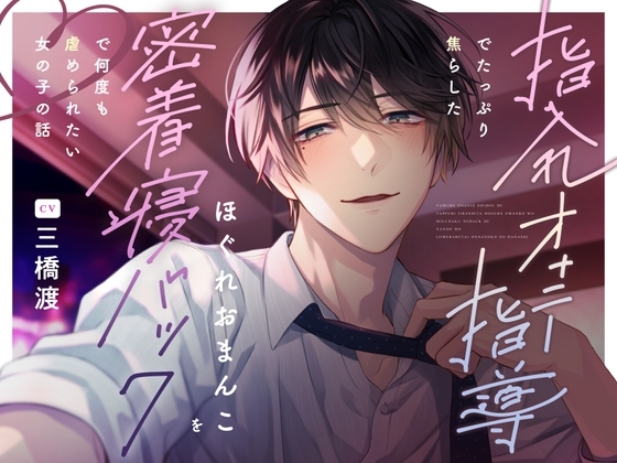 指入れオナニー指導でたっぷり焦らしたほぐれおまんこを密着寝バックで何度も虐められたい女の子の話 [よなよなえっち] | DLsite がるまに