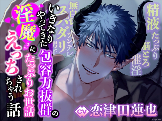 【無自覚ツンデレ×スパダリ男子】いきなりやってきた包容力抜群の淫魔さんにたっぷりお世話えっちされちゃう話【精液たっぷり×脳とろ催淫】 [Sugar Holic] | DLsite がるまに