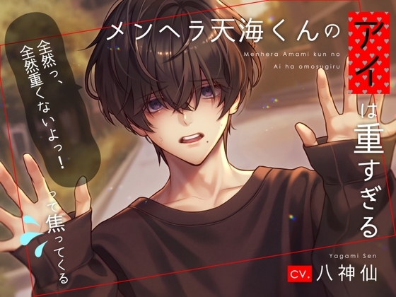 メンヘラ天海くんのアイは重すぎる?～「全然っ、全然重くないよっ!」って焦ってくる～ [U/Crosette] | DLsite がるまに