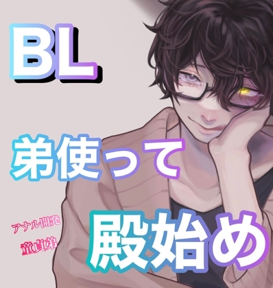 BL 弟使って殿始め [新騎の夢語り] | DLsite がるまに