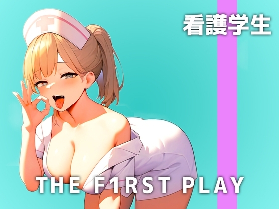 【20歳の看護学生は性欲が無限】裸の模型見たらムラムラするのは内緒..なんでオナニーはこんな気持ちいいの..1日中イキたいよぉ!【THE FIRST PLAY】 [キャンディタフト] | DLsite 同人 - R18