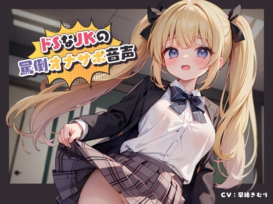 ドSなJKの罵倒オナサポ音声 [きむりのないしょばなし] | DLsite 同人 - R18