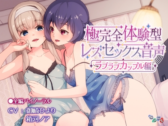 極完全体験型レズセックス音声_ラブラブカップル編 [なつこん] | DLsite 同人 - R18