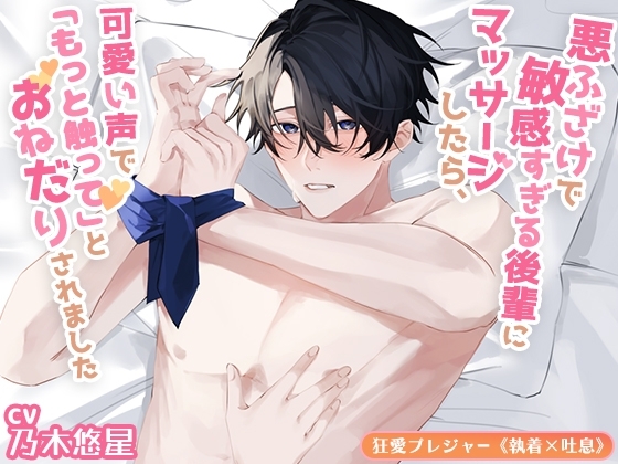 【KU100】悪ふざけで敏感すぎる後輩にマッサージしたら、可愛い声で「もっと触って」とおねだりされました [狂愛プレジャー《執着×吐息》] | DLsite がるまに