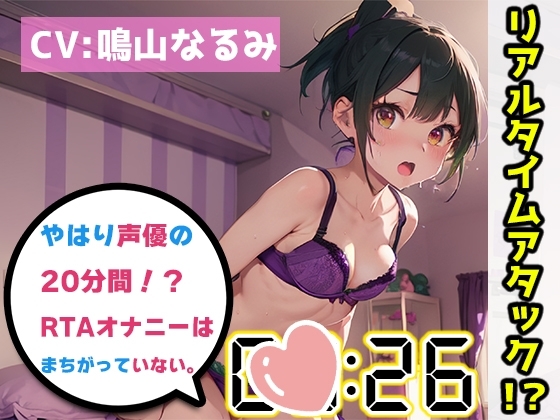 【オナニーRTA実演】やはり声優の20分間リアルタイムアタックオナニーはまちがっていない。【鳴山なるみ】 [いんぱろぼいす] | DLsite 同人 - R18