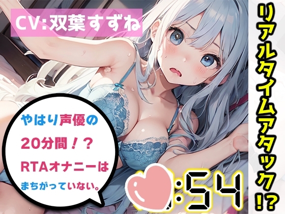 【オナニーRTA実演】やはり声優の20分間リアルタイムアタックオナニーはまちがっていない。【双葉すずね】 [いんぱろぼいす] | DLsite 同人 - R18