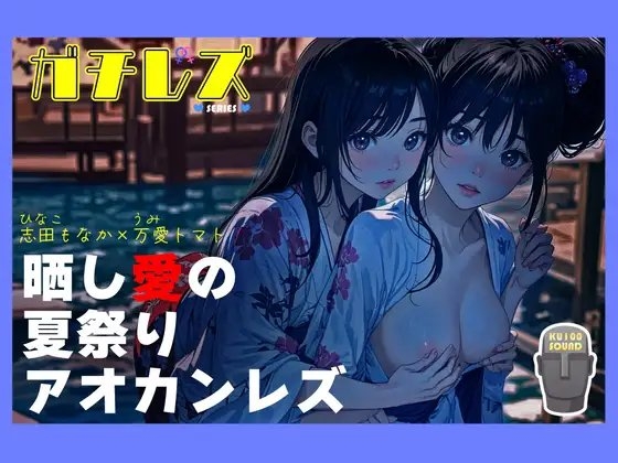 【シリーズ累計3万本突破!!】ガチレズ!晒し愛の夏祭りアオカンレズ 日南子×宇美 [ねっとりっくちゅ] | DLsite 同人 - R18