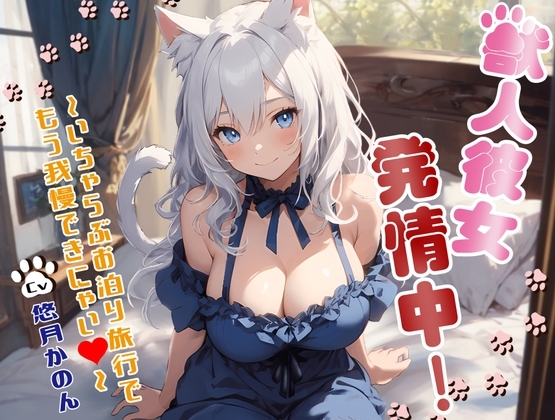 【期間限定10%OFF!!】獣人彼女発情中!〜いちゃらぶお泊り旅行でもう我慢できにゃい〜【OPM SHORT】 [OVER PRODUCTION MATCHING] | DLsite 同人 - R18