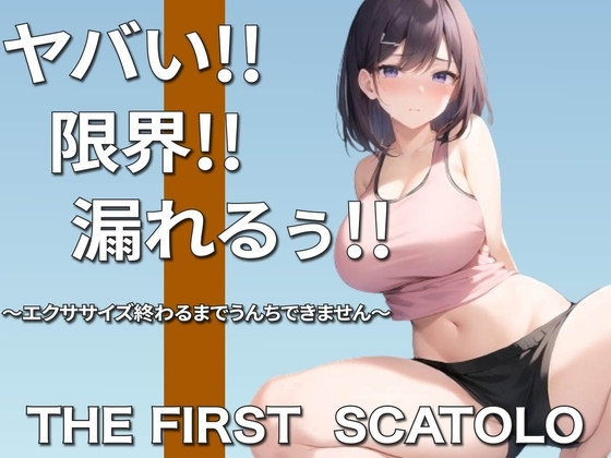 痛い痛い!!ムリムリ!!限界~浣腸筋トレクリアするまでうんちできませんリベンジ編~ [ブリブリブリズム] | DLsite 同人 - R18