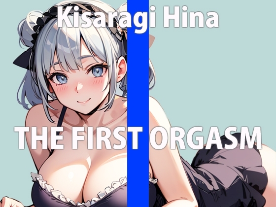 恥ずかしいけど…頑張ってオナニーしてみるね…ガチ素人の本気オナニ!実は変態さんでしたTHE FIRST ORGASM【実演オナニー】【如月 ひな】 [さくらんぼいす] | DLsite 同人 - R18