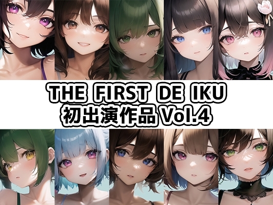 【10本おまとめセット】THE FIRST DE IKU - 初出演作品Vol.4 [いんぱろぼいす] | DLsite 同人 - R18