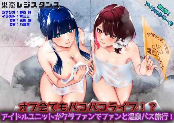 アイドルユニットがクラファンでファンと温泉バス旅行!～オフ会でもパコパコライブ!?～ [巣窟レジスタンス] | DLsite 同人 - R18