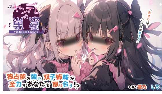 独占欲の強い双子姉妹が全力であなたを取り合う⁉︎ [ヤンデレの巣窟 Audio works Y] | DLsite 同人 - R18