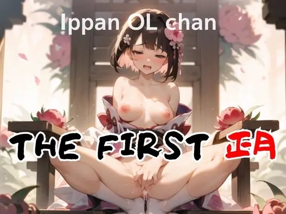 【開運・姫はじめオナニー】新年からウィスパーボイスエチエチお姉さんの煩悩むき出し初オナニーを収録していただきました THE FIRST 正月 一般OLちゃん [秘密のマリア。] | DLsite 同人 - R18