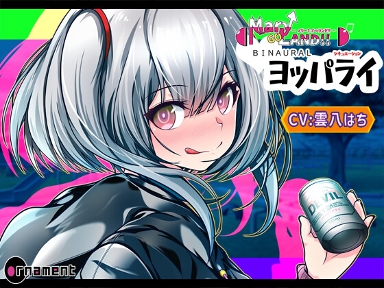 Mary↑Go→Land!! BINAURAL(ヨッパライ) [ornament] | DLsite 同人 - R18