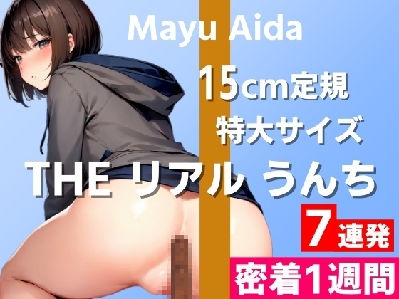 【15cm定規サイズの特大うんち実演】臭っ!すんごい臭い!めちゃくちゃ臭いです!～THE リアル うんち【相田まゆ】密着1週間～ [はずかしガールの秘密] | DLsite 同人 - R18