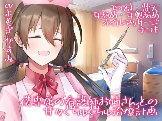 【全編生音収録】僕専属の看護師お姉さんとの甘々ぐちゅぐちゅ治療計画【オナサポ×女性上位×耳舐め】 [Gypsophila] | DLsite 同人 - R18