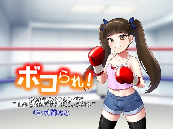 ボコられ!-メスガキにボクシングでわからされてサンドバッグ堕ち- [アリオルムナス] | DLsite 同人 - R18