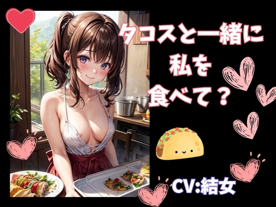 タコスと一緒に私を食べて? [ヒメゴト] | DLsite 同人 - R18
