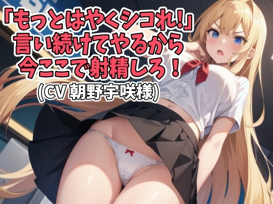 「もっとはやくシコれ!」言い続けてやるから今ここで射精しろ!(CV 朝野宇咲様)(HAY-001) [アイボイス] | DLsite 同人 - R18