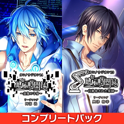 感応時間13&amp;14 CV.興津和幸/阿部敦【DLC付きコンプリートパック】 [ひつじぐも] | DLsite がるまに