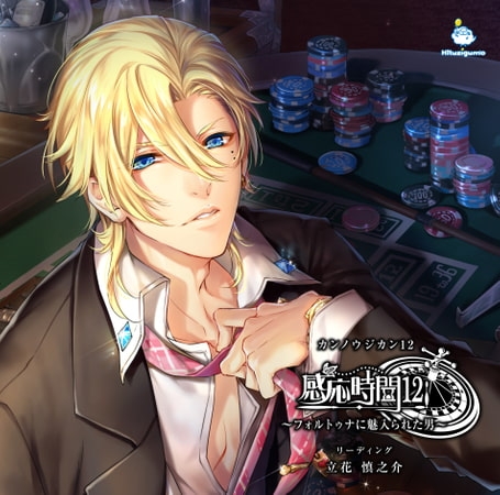 感応時間12 ～フォルトゥナに魅入られた男～ CV.立花慎之介【DLC付きパック】 [ひつじぐも] | DLsite がるまに