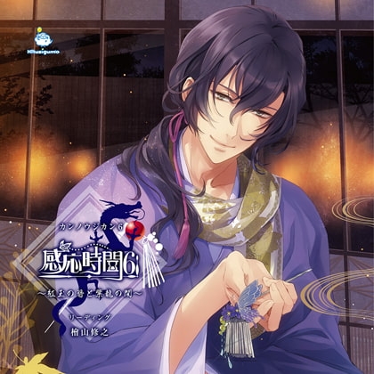 感応時間6 ～紅玉の簪と紫龍の間～ CV.檜山修之【DLC付きパック】 [ひつじぐも] | DLsite がるまに