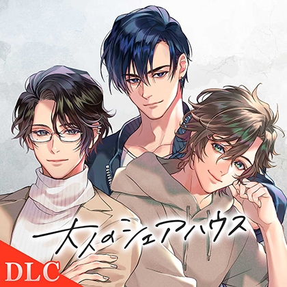 【DLC】大人のシェアハウス 「クランクアップ打ち上げパーティ』 CV.後藤寝床/冬ノ熊肉/茶介 [ひつじぐも] | DLsite がるまに