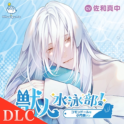 【DLC】獣人水泳部！コモンドールな小門葵クン 「葵と公園デート❤」 CV.佐和真中 [ひつじぐも] | DLsite がるまに