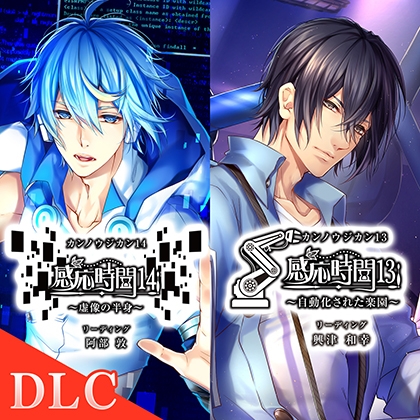 【DLC】感応時間13&14 外伝 「秘密の恋が生まれる時」 CV.興津和幸/阿部敦 [ひつじぐも] | DLsite がるまに