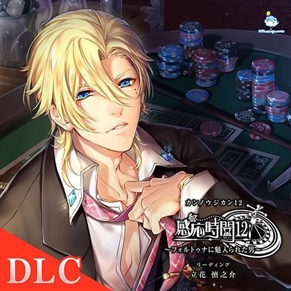 【DLC】感応時間12 外伝 「今夜、君のカジノへ行くよ」 CV.立花慎之介 [ひつじぐも] | DLsite がるまに