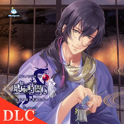 【DLC】感応時間6 外伝 「あおのあらし」 CV.檜山修之 [ひつじぐも] | DLsite がるまに