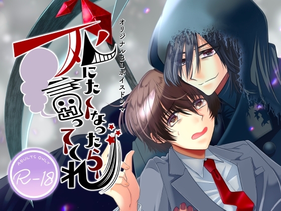 死にたくなったら言ってくれ [ぽな企画] | DLsite がるまに