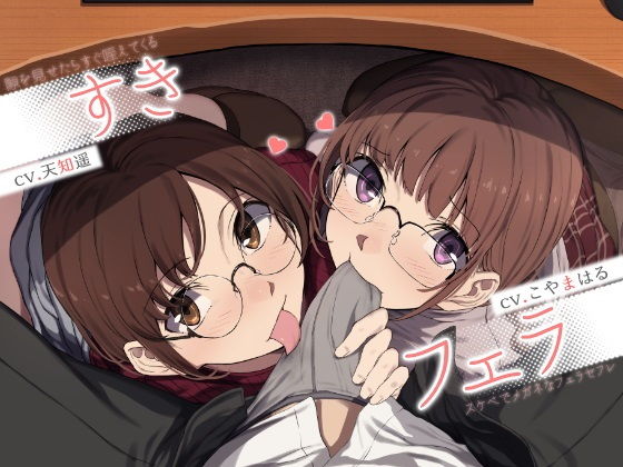 すきフェラ♪ 〜隙を見せたらすぐ咥えてくるスケベでメガネなフェラセフレ〜(ライオクライオ) - FANZA同人