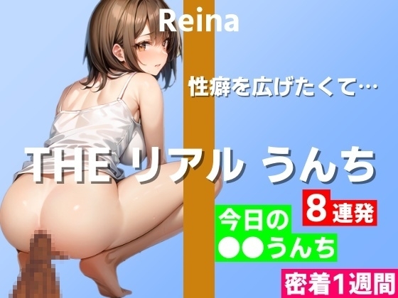 【うんち実演8連発】オナニー以外に性癖を広げたくて…～THE リアル うんち【玲奈】今日の○○うんち(密着1週間)～ [はずかしガールの秘密] | DLsite 同人 - R18