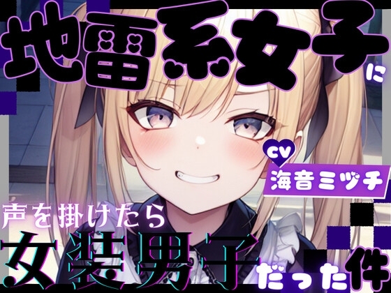 【期間限定20%OFF!!】地雷系女子に声を掛けたら女装男子だった件【OPM REGULAR】 [OVER PRODUCTION MATCHING] | DLsite 同人 - R18