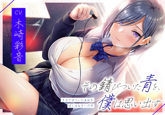 【お年玉フォーリー】その錆びついた青を、僕は思い出す [Whisp] | DLsite 同人 - R18