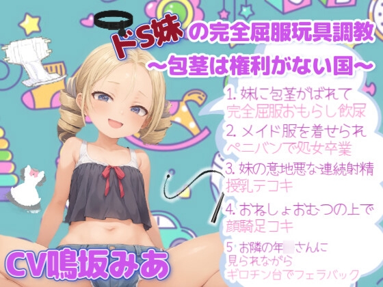 ドS妹の完全屈服玩具調教～包茎は権利がない国～ [ねぎいちご] | DLsite 同人 - R18