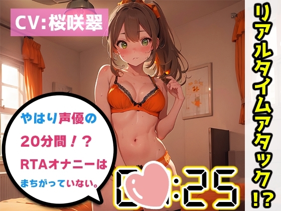 【オナニーRTA実演】やはり声優の20分間リアルタイムアタックオナニーはまちがっていない。【桜咲翠】 [いんぱろぼいす] | DLsite 同人 - R18