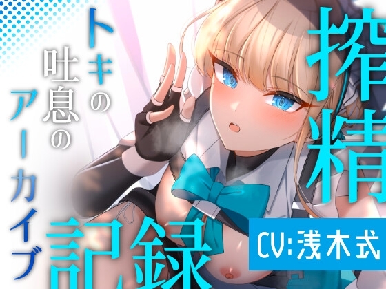 トキの吐息のアーカイブ [regnie] | DLsite 同人 - R18