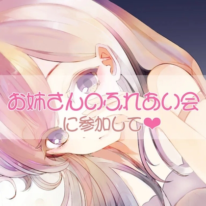 お姉さんのふれあい会に参加して [お姉産] | DLsite 同人 - R18