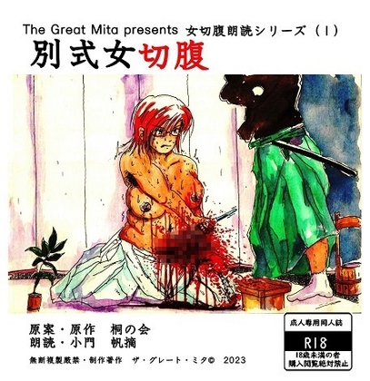 別式女切腹 [村八分] | DLsite 同人 - R18