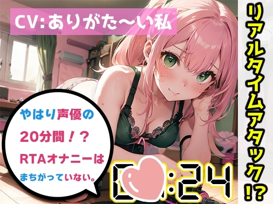 【オナニーRTA実演】やはり声優の20分間リアルタイムアタックオナニーはまちがっていない。【ありがた～い私】 [いんぱろぼいす] | DLsite 同人 - R18