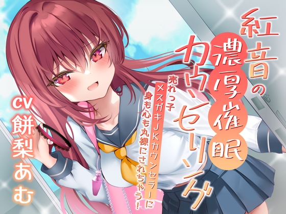 紅音の濃厚催眠カウンセリング～売れっ子メスガキJKカウンセラーに丸裸にされちゃう!～ [お嬢さん堂] | DLsite 同人 - R18