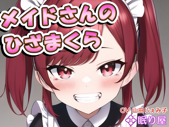 メイドさんのひざまくら61 [眠り屋] | DLsite 同人 - R18