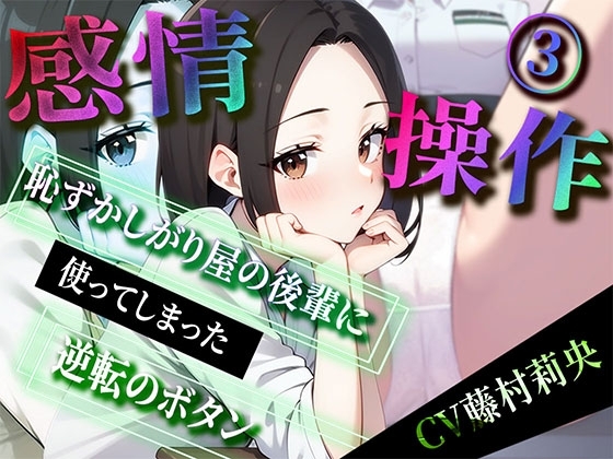 【感情操作(3)】恥ずかしがり屋の後輩に使ってしまった逆転のボタン [ボイスで日替わりさん] | DLsite 同人 - R18