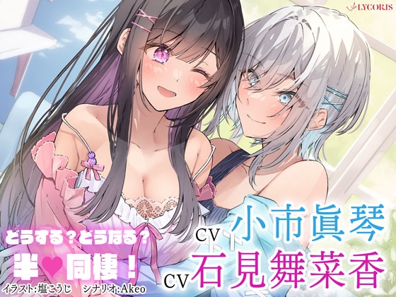 百合ボイスドラマ『どうする?どうなる?半同棲!』 [LYCORIS] | DLsite 同人 - R18