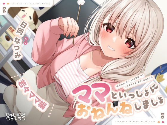 【耳かき&amp;添い寝】ママといっしょにおねんねしましょ 〜若々ママ編〜【CV:日岡なつみ】 [じゅじゅっとウェルダン] | DLsite 同人 - R18