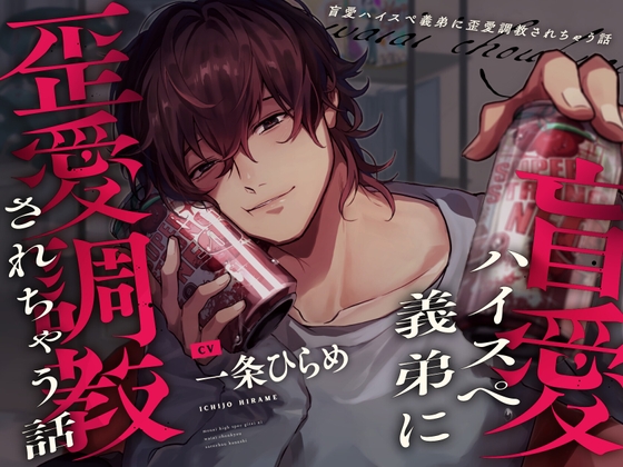 【※姉でいたいなら※】盲愛ハイスペ義弟に歪愛調教されちゃう話【※ブラウザバック推奨※】 [やばい男の嫁] | DLsite がるまに